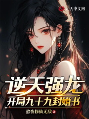 逆天强龙:开局九十九封婚书