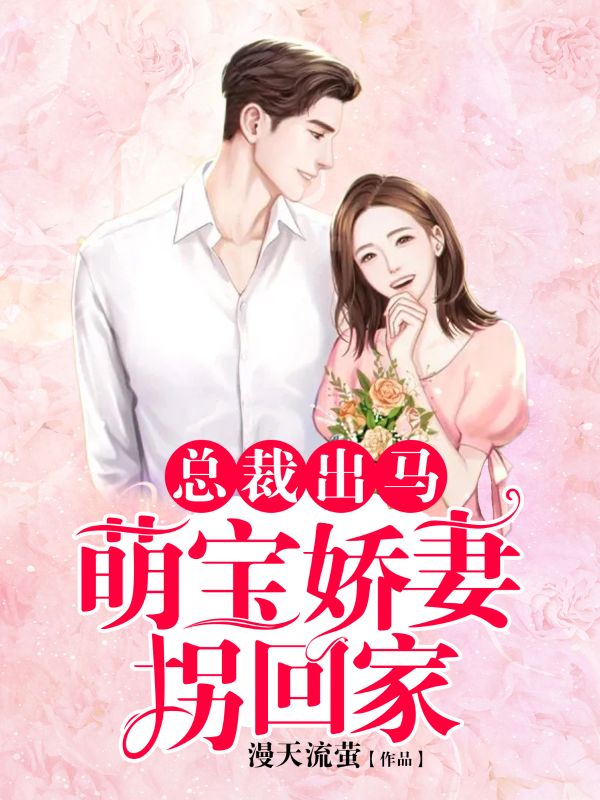 总裁出马，萌宝娇妻拐回家