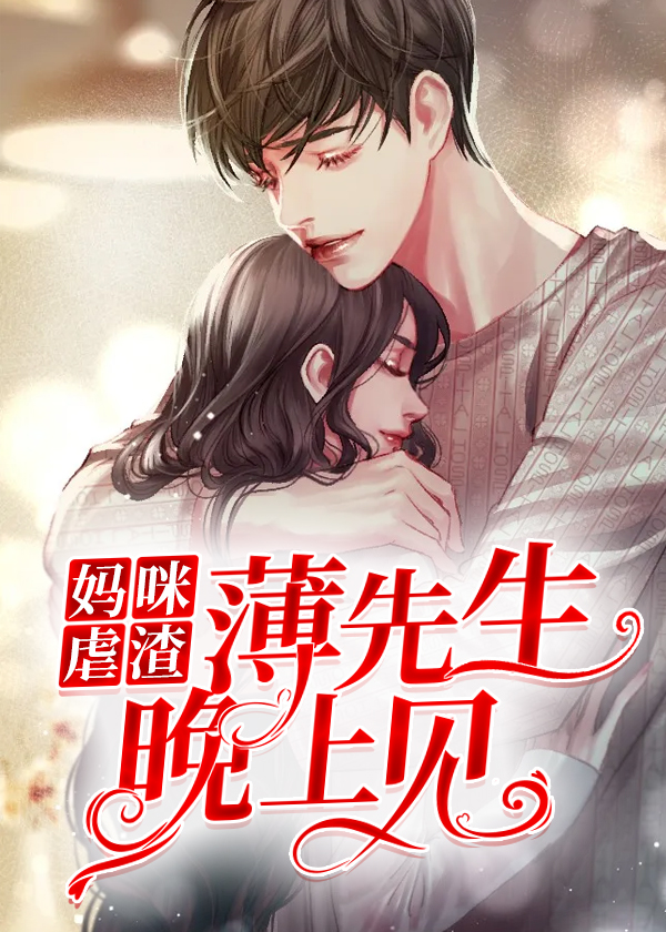 攻城掠爱:薄先生,晚上见