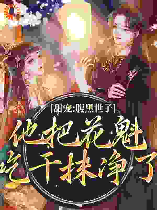 甜宠：腹黑世子他把花魁吃干抹净了