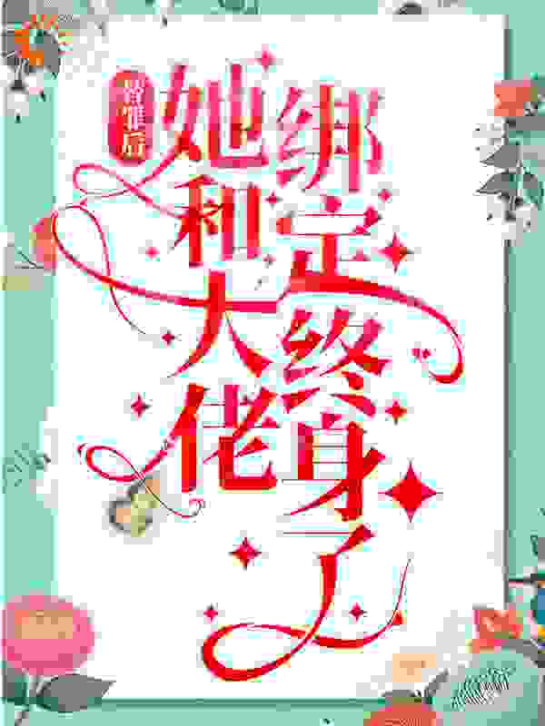 替罪后，她和大佬绑定终身了