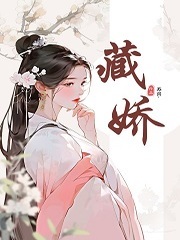藏娇