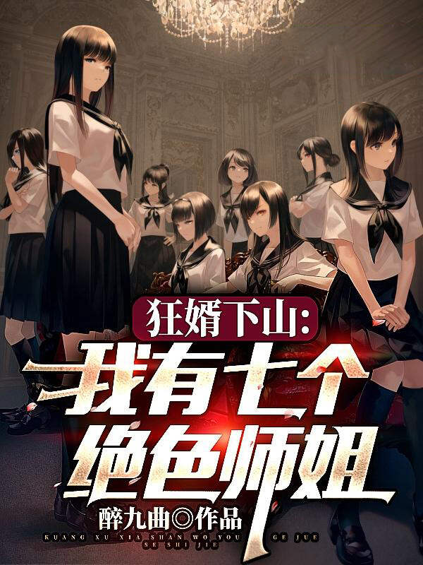 狂婿下山:我有七个绝色师姐