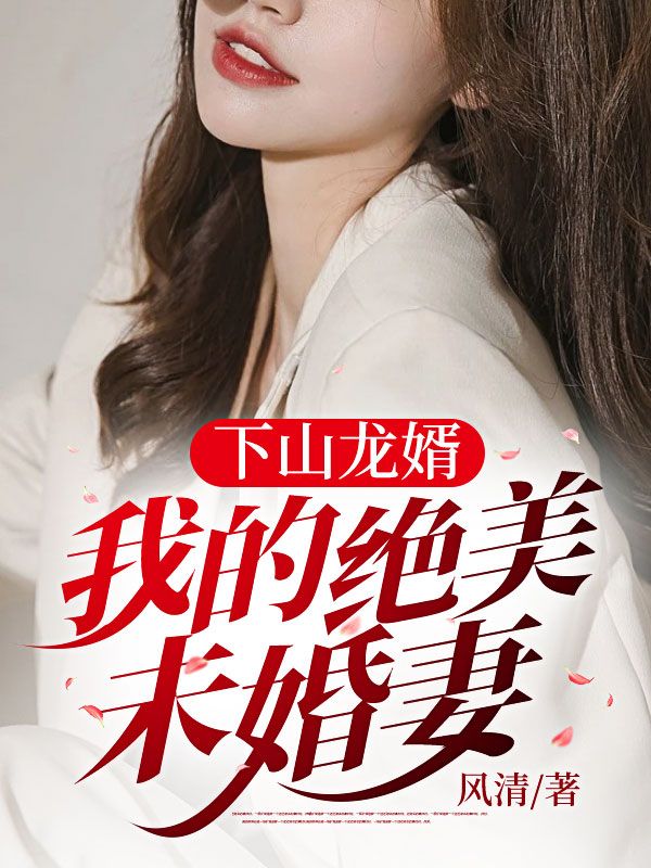 下山龙婿:我的绝美未婚妻