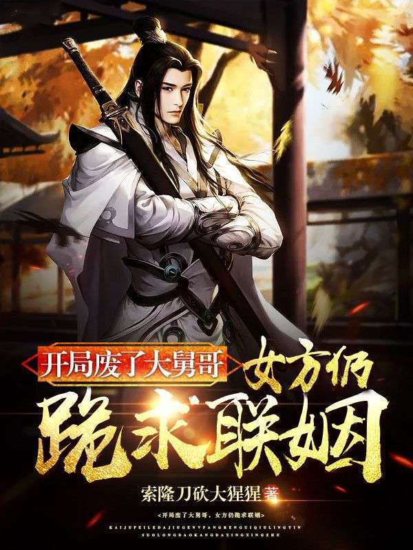 开局废了大舅哥,女方仍跪求联姻