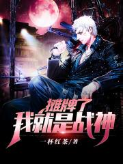 摊牌了,我就是战神