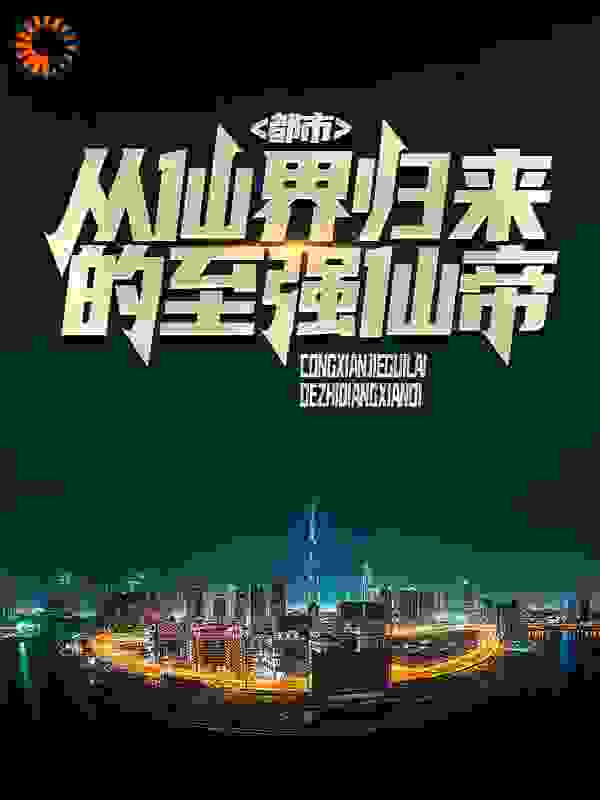 都市：从仙界归来的至强仙帝