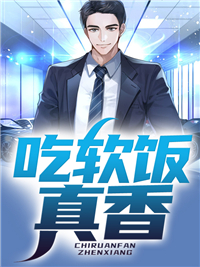吃软饭,真香