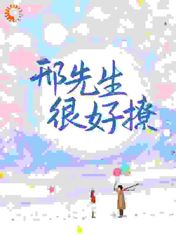 邢先生很好撩