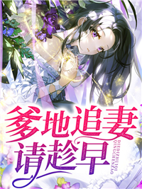 爹地追妻请趁早