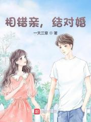 相错亲,结对婚