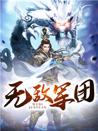 无敌军团