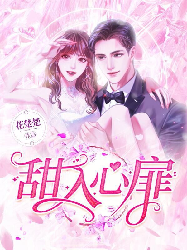 甜入心扉