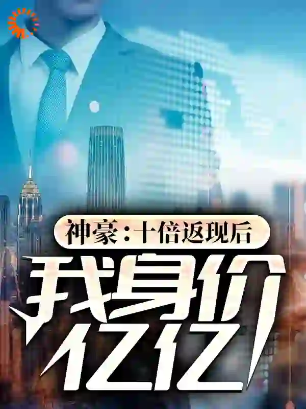 神豪:十倍返现后,我身价亿亿