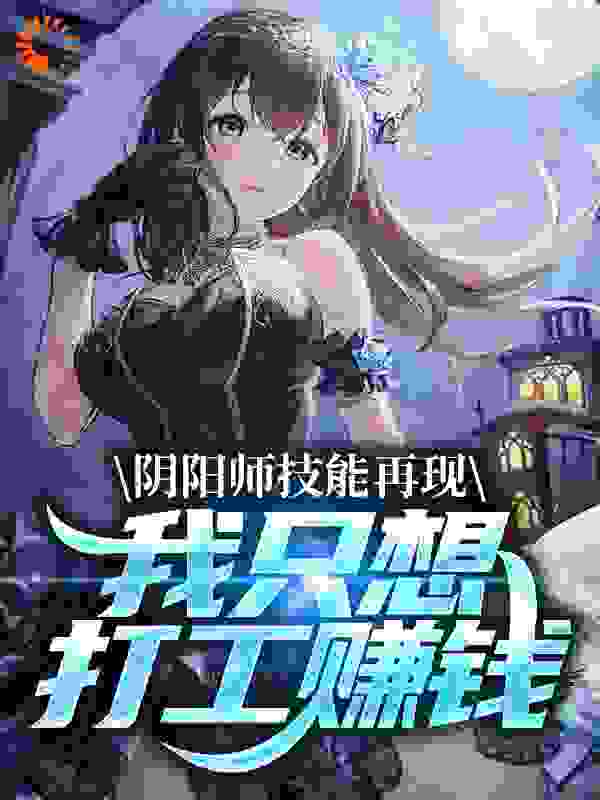 阴阳师技能再现,我只想打工赚钱