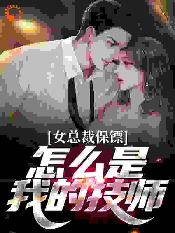 女总裁保镖,怎么是我的技师