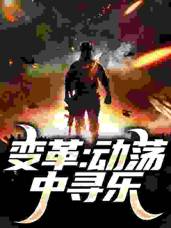 变革：动荡中寻乐