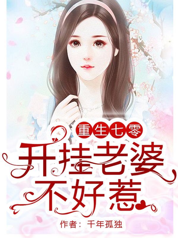 重生七零：开挂老婆不好惹