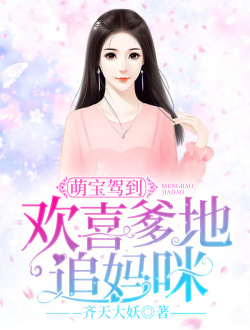 萌宝驾到：欢喜爹地追妈咪