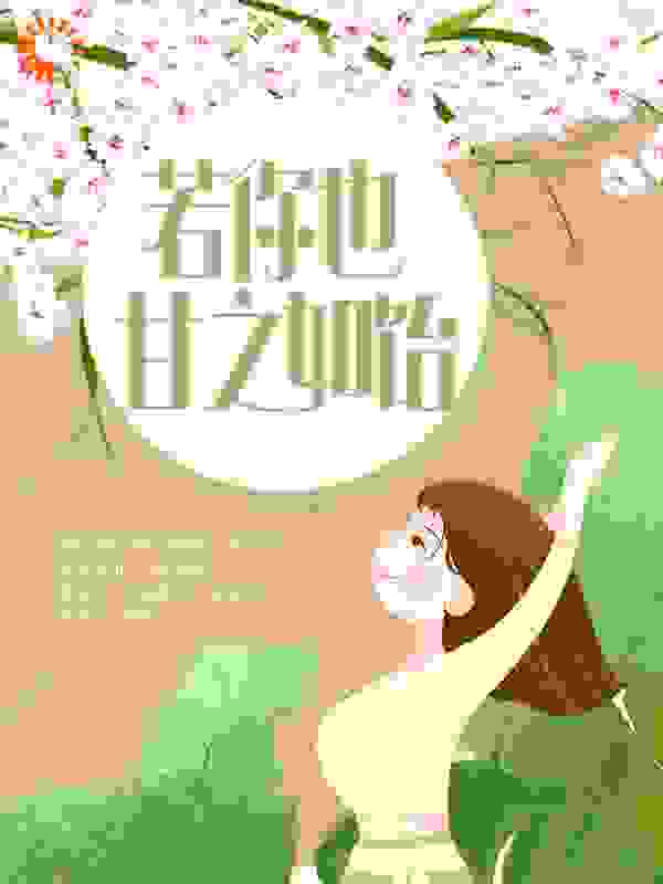 若你也甘之如饴