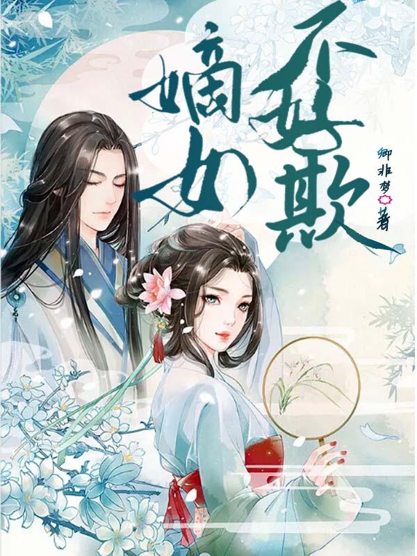 嫡女不好欺