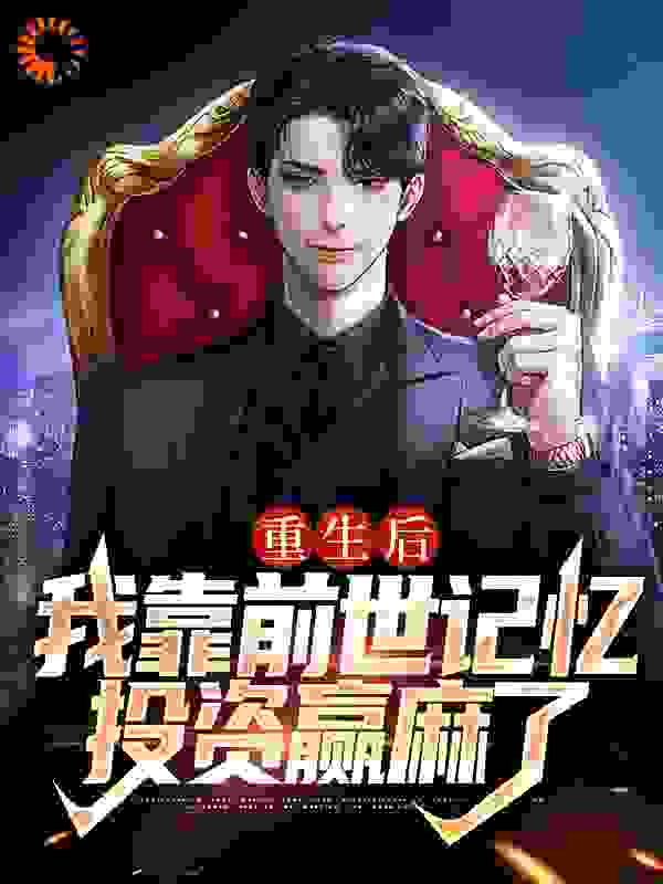 重生后,我靠前世记忆投资赢麻了