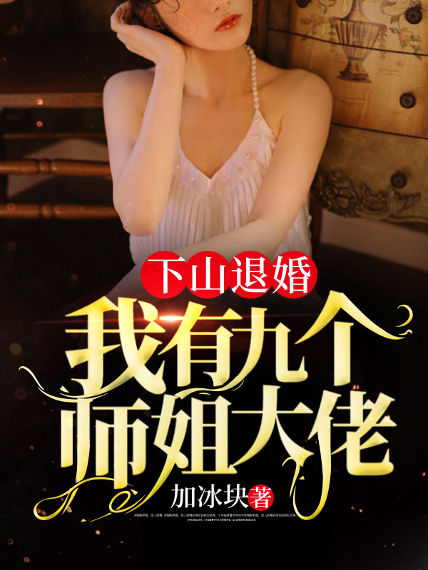 下山退婚:我有九个师姐大佬