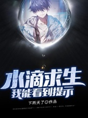 水滴求生:我能看到提示