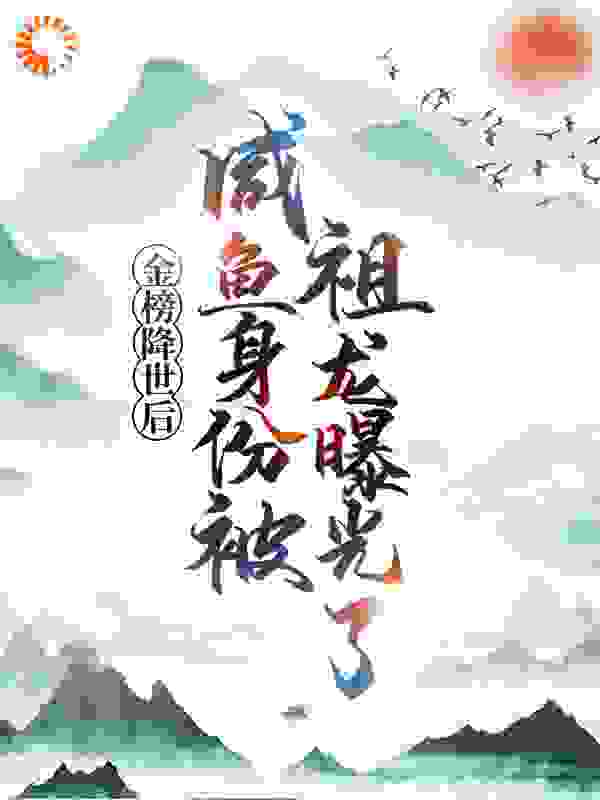 金榜降世后，咸鱼身份被祖龙曝光了