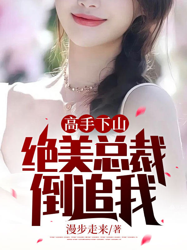 高手下山:绝美总裁倒追我