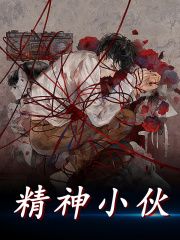 精神小伙