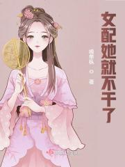 女配她就不干了!