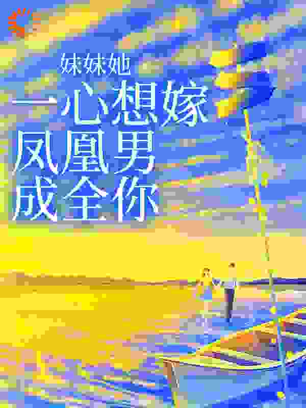 妹妹她一心想嫁凤凰男，成全你