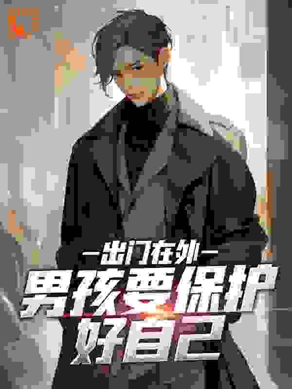 出门在外,男孩要保护好自己