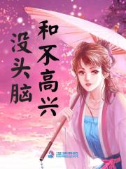 没头脑和不高兴