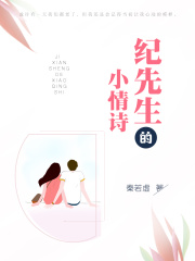 纪先生情迷心窍