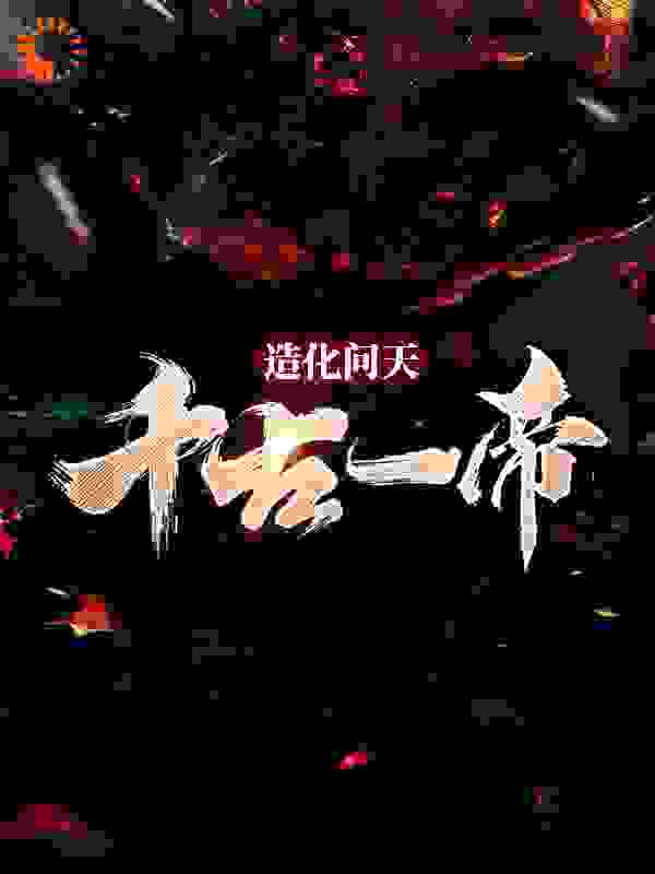 造化问天，千古一帝