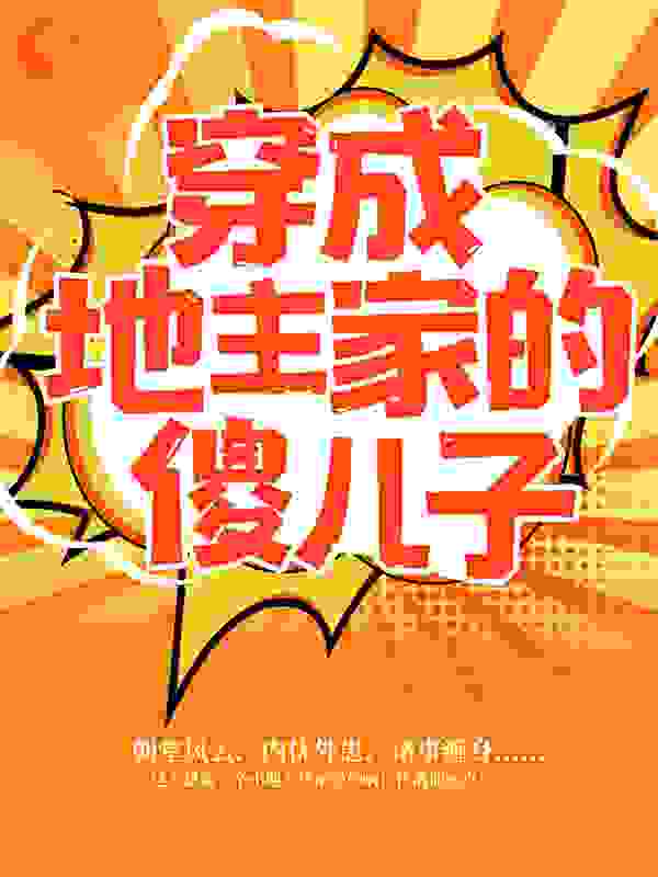 穿成地主家的傻儿子