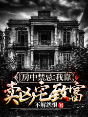 房中禁忌:我靠卖凶宅致富