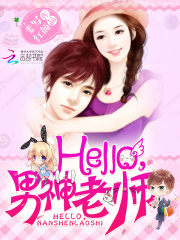 Hello，男神老师