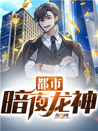 都市暗夜龙神