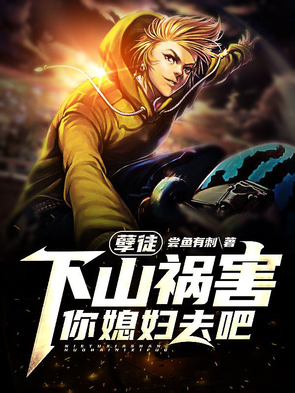 孽徒,下山祸害你媳妇去吧