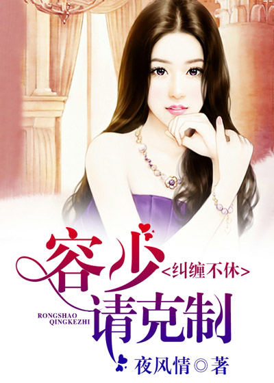 纠缠不休，容少请克制