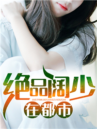 绝品阔少在都市