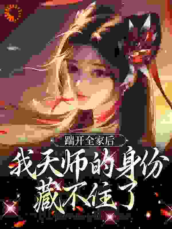 踹开全家后，我天师的身份藏不住了