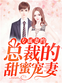 专属妻约，总裁的甜蜜宠妻