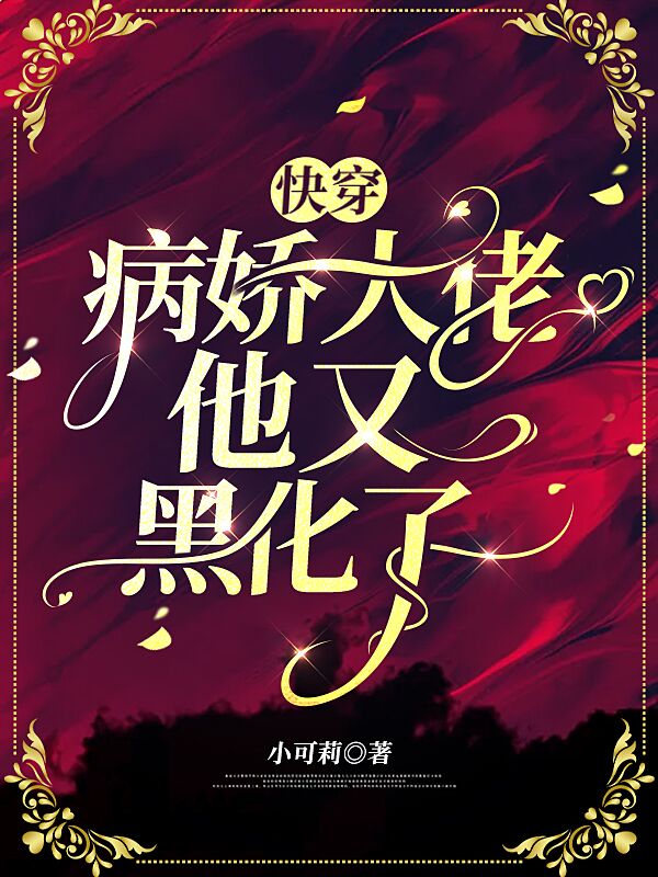 快穿:病娇大佬他又黑化了