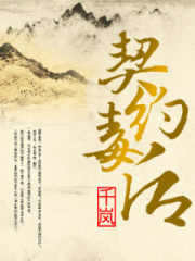 契约毒后