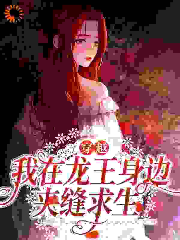 穿越：我在龙王身边夹缝求生