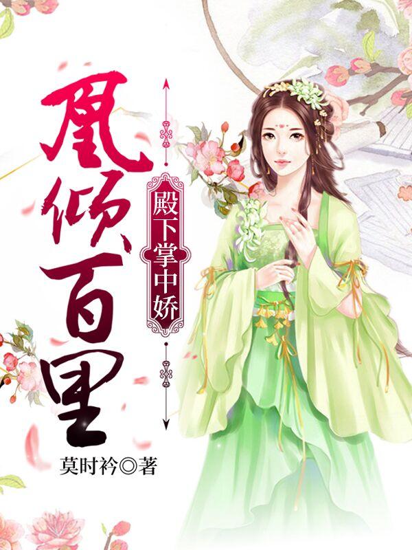 凰倾百里：殿下掌中娇